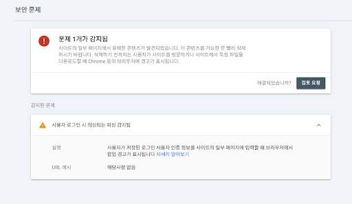 구글 경고 보안문제 캡쳐