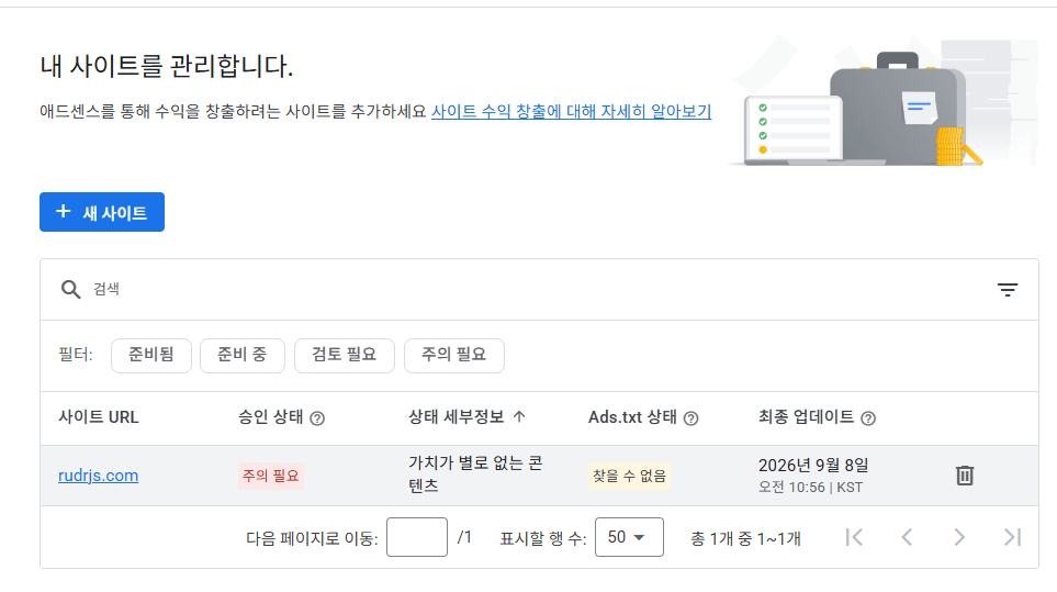 애드센스 승인 거절 화면